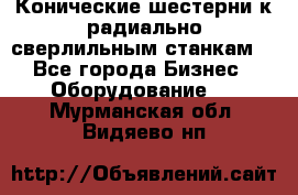 Конические шестерни к радиально-сверлильным станкам  - Все города Бизнес » Оборудование   . Мурманская обл.,Видяево нп